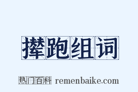 撵跑组词是什么意思的图片